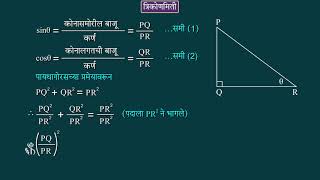 9th Maths 2 | Chapter#08 |Topic#07 | त्रिकोणमितीमधील महत्त्वाचे समीकरण | Marathi Medium