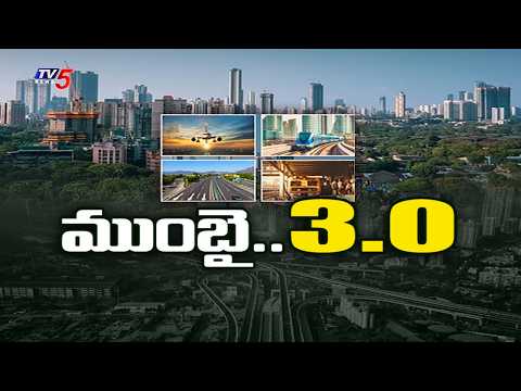 Mumbai 3.0 కొత్త నగరంలో ఆఫీస్ స్పేస్, లాజిస్టిక్స్ హబ్స్ Maharashtra' Massive Urban Expansion Plan - TV5NEWS