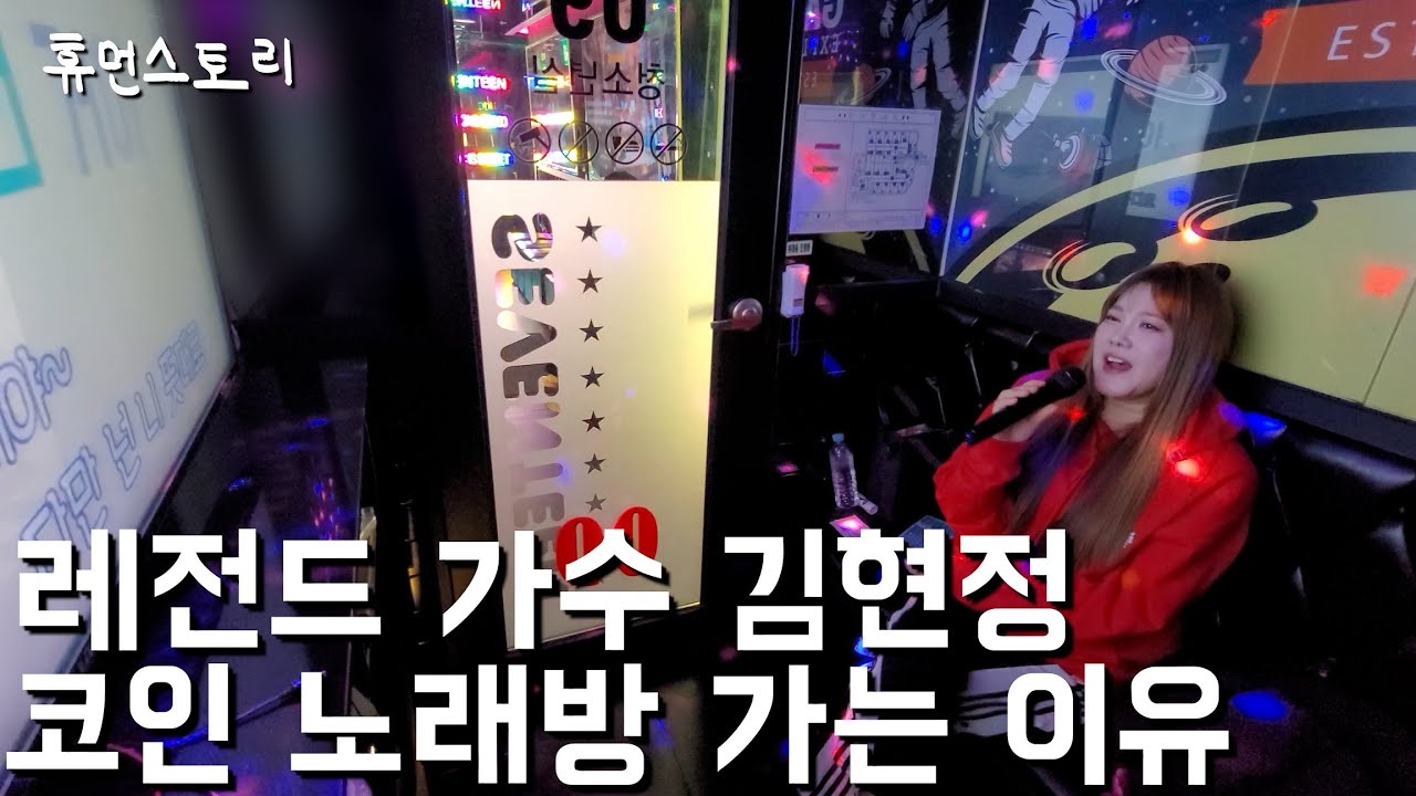 솔로 1위 최다 여자 가수가 코인 노래방에 가는 이유 [가수 김현정]