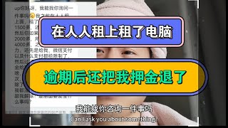 在大陆，人人租上能租赁电脑，逾期不还钱，他还给退押金，也不起诉我#大陆 #负债 #催收 #逾期 #租机 #租赁