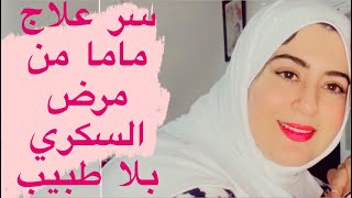 داوي نفسك من مرض السكري وبزاف الأمراض بهد شي لي غ تعطيكم ماما عن تجربة شخصية ?