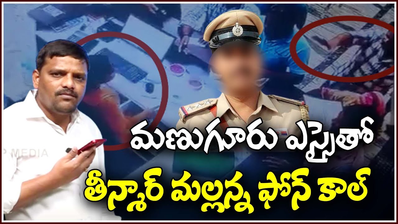 మణుగూరు ఎస్సైతో తీన్మార్ మల్లన్న ఫోన్ కాల్....| TeenmarMallanna - QNewsHD