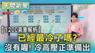 【1200氣象解析】已經最冷了嗎沒有喔! 冷高壓正準備出海|TVBS新聞 @tvbsn
