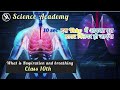 What is respiration and breathing class 10th#oneshortvideo#neet​#biology​ #science​ #respiration