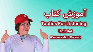 Unit 4-4; Conversation Corner