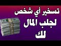 تسخير أي شخص تريده لجلب المال إليك خطير جدا تسخير أي شخص تريده لجلب المال إليك خطير جدا