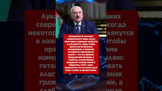 ⚡ Лукашенко Жёстко Высказался! #олигархи #власть #цитаты
