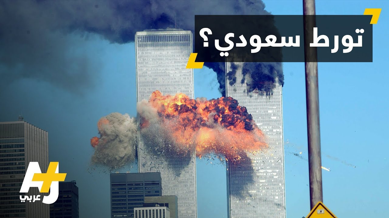 تورط سعودي في أحداث11 سبتمبر؟