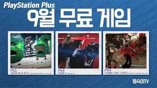 🎁 2021년 9월 PS Plus 무료 게임 공개 (PSN 플스 9월 무료게임) screenshot 4