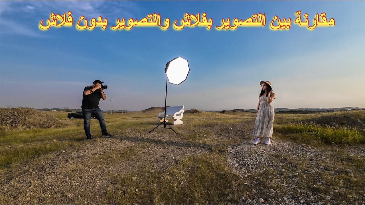 لماذا اصور بفلاش في الشمس. شاهد الفرق