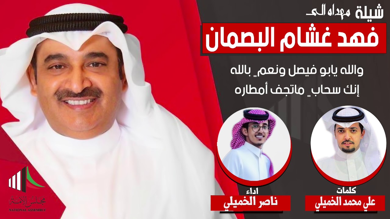 شيلة مهداه للمرشح فهد غشام البصمان | كلمات علي محمد الخميلي | اداء ناصر الخميلي