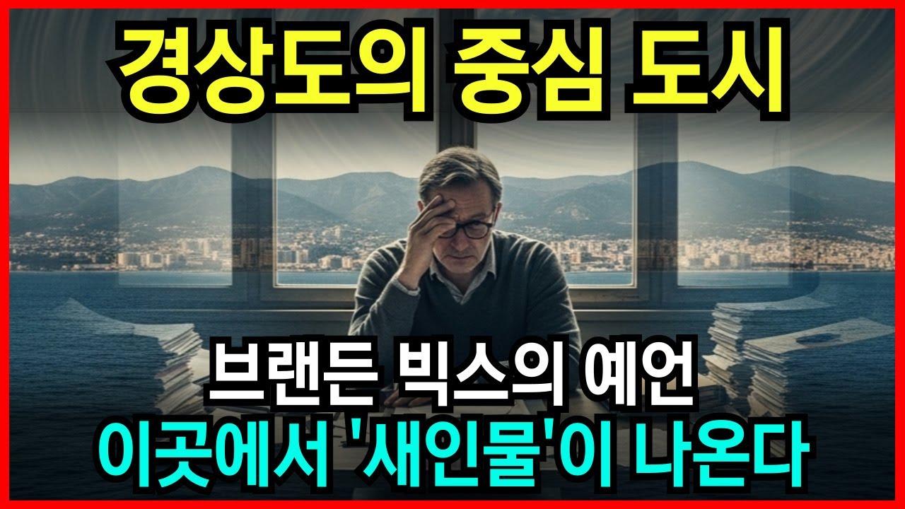 한국의 '이 도시'에서 10년간 나라의 운명을 책임질 인물이 나타난다. 브랜든 빅스의 충격 예언 l 국운 l 계시 l 미스테리