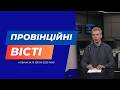 "Провінційні вісті" - новини Тернополя та області за 10 квітня