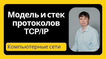 Модель и стек TCP/IP | Компьютерные сети 2025 - 5