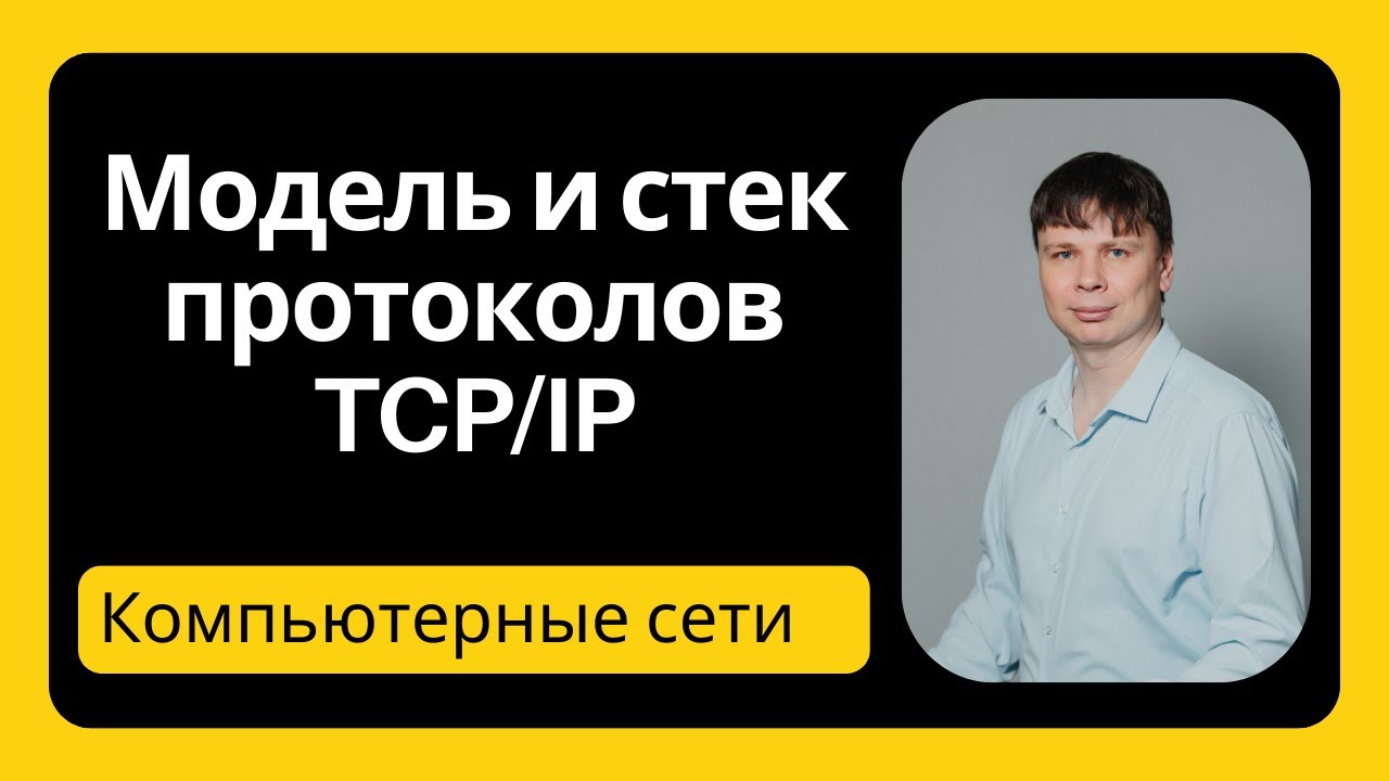 Модель и стек TCP/IP | Компьютерные сети - 5