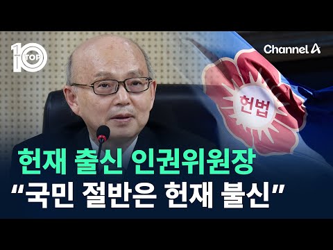 ‘헌재 출신’ <strong>안창호</strong>, 인권위원장 명의로 헌재 비난 / 채널A / 뉴스TOP 10