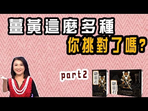 健康大小事 明明都是薑黃 卻差很大 薑黃這麼多種 你挑對了嗎 晶璽健康大小事 Youtube