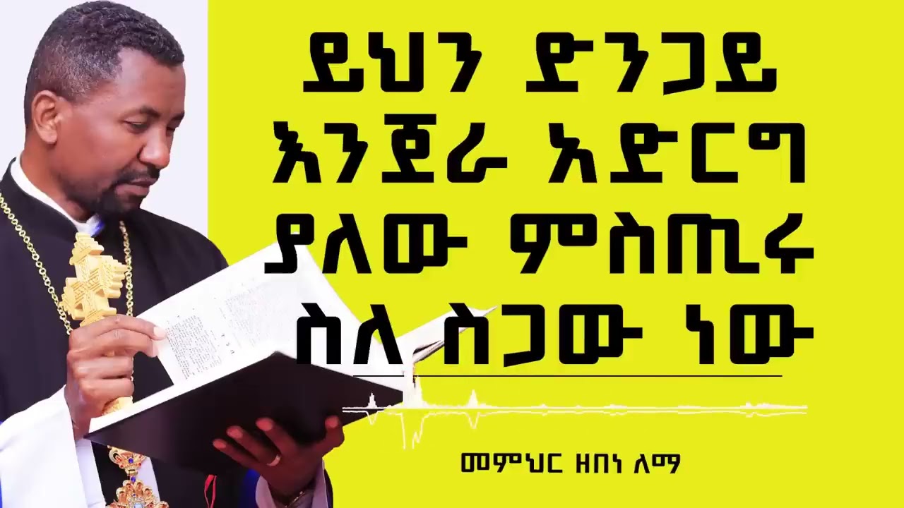 ይህን ድንጋይ እንጀራ አድርግ ያለው ምስጢሩ ስለ ስጋው ነው    መምህር ዘበነ ለማ