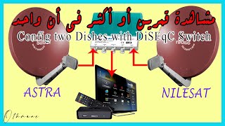 Switch Multiple Satellite Nilesat + Astra with DiSEqC to One Receiver مشاهدة قمرين في أن واحد