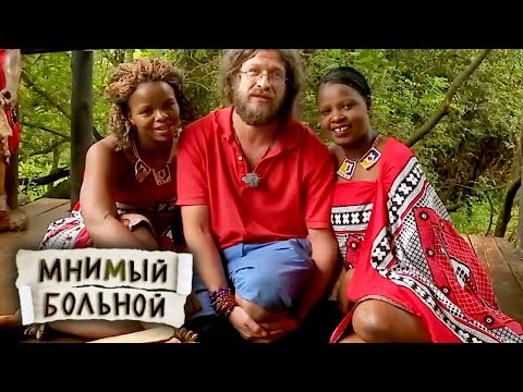 Мнимый больной. Лечить по-свазилендски