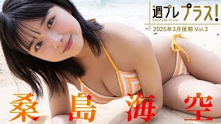 【＋Special #桑島海空 vol.3】髪が少し伸びたハタチのみくちゃん、大人の階段駆け上がる！＜2025年3月後期＞―Miku Kuwajima