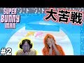 【Super Bunny Man】難易度マジか!!ステージ2からいきなり激ムズに... part2