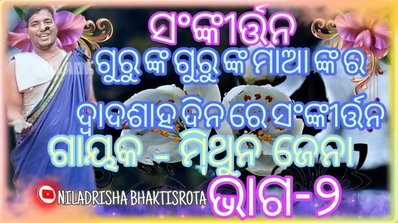 ସ୍ଵତନ୍ତ୍ର ସଂଙ୍କୀର୍ତ୍ତନ||ଗୁରୁଙ୍କ ମାଆ ଙ୍କର ଦ୍ବାଦଶାହ ଦିନ ରେ||ଗାୟକ - ମିଥୁନ ଜେନା||#sankritan #pala