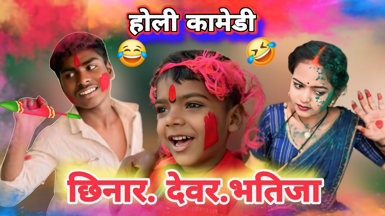 #comedy छिनार देवर और भतीजा #mrvishnurajfun #funnyComedy 🤣🤣