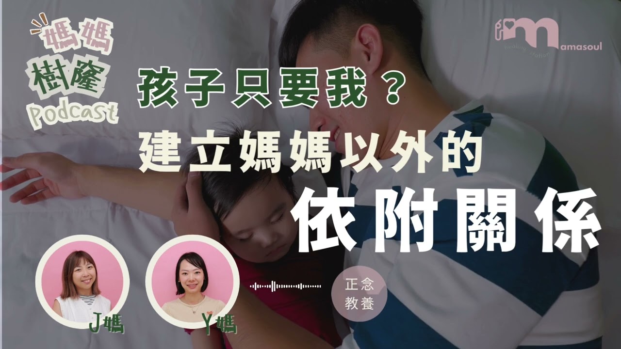 媽媽不在場，小朋友更幸福？｜媽媽的放手練習｜ 心理學揭示『放手』的力量！｜放手3步曲，創造父子親密時光｜媽媽樹窿EP19｜正念媽媽｜J媽 Y媽 @Mamasoul
