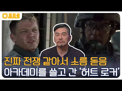 여성 감독 최초 <strong>아카데미상</strong> 수상★ 실제 전장 한복판에 있는 것 같은 생생함을 담은 &amp;#39;허트 로커&amp;#39; #O씨네 EP.13 | OCN 220903 방송