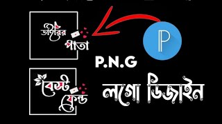Facebook pages video png logo design,  how to add png watermark logo your video #pixellab720p