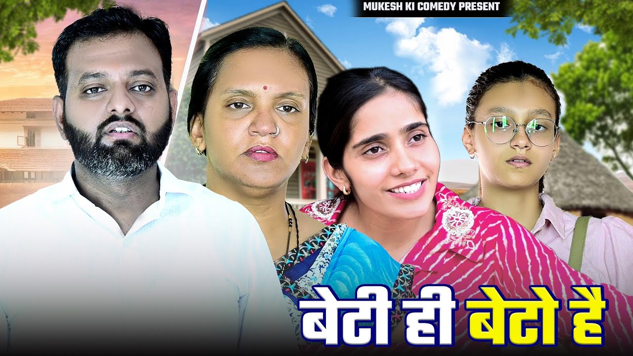 बेटी ही बेटो है // rajasthani haryanvi comedy // mukesh ki comedy