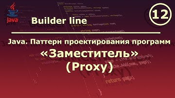 Java. Паттерн проектирования программ "Заместитель (Proxy)".