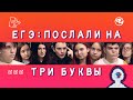 НедораЗУМнения: сдать ЕГЭ и не сойти с ума