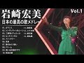 岩崎宏美 VoI 1 シティポップ 紅白 人気曲 JPOP BEST ヒットメドレー 邦楽 最高の曲のリスト