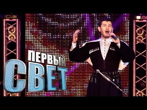 Первый Свет - Алим Пачев - сезон третий
