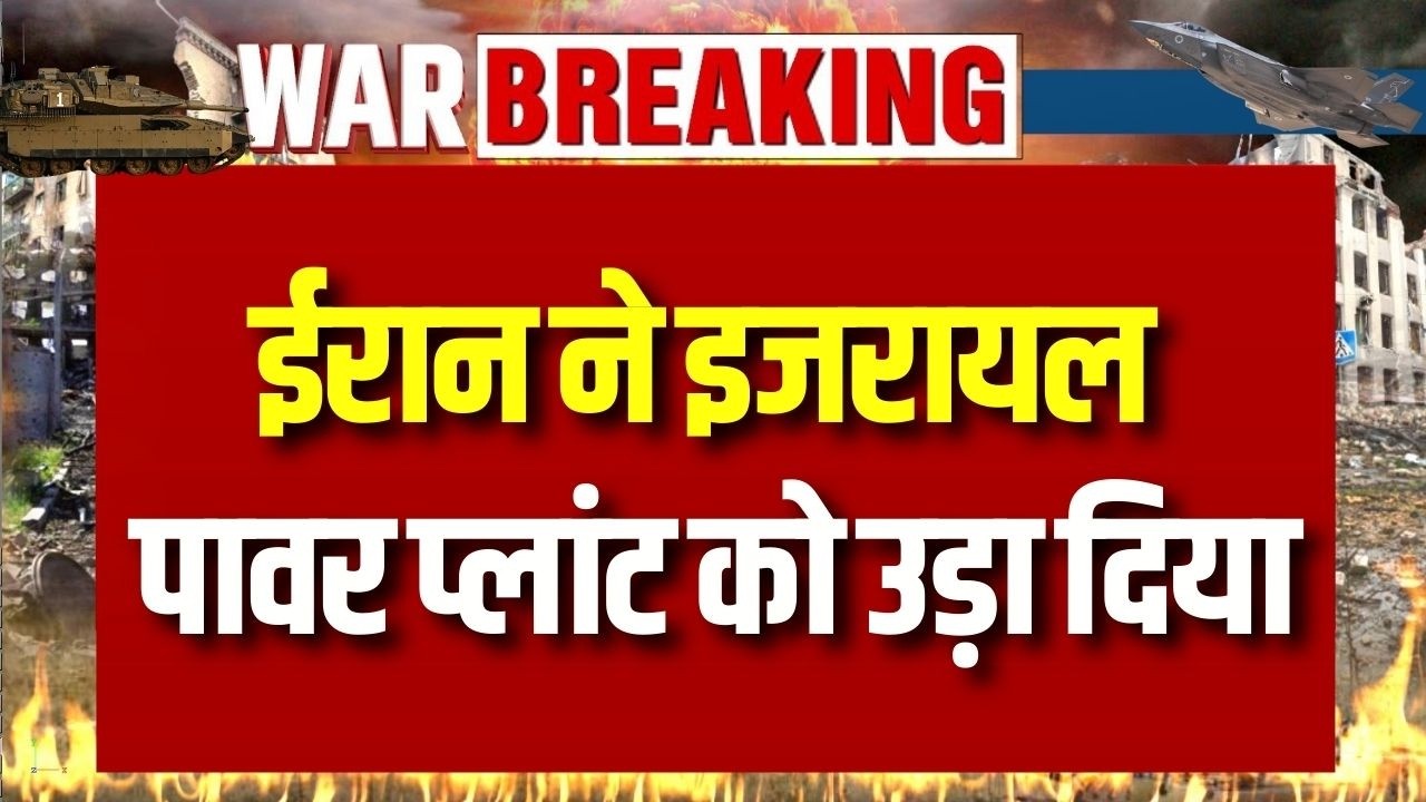 Israel Power Plant Attack : इजरायल का पावर प्लांट ध्वस्त! ईरान का खतरनाक हमला | War Breaking News