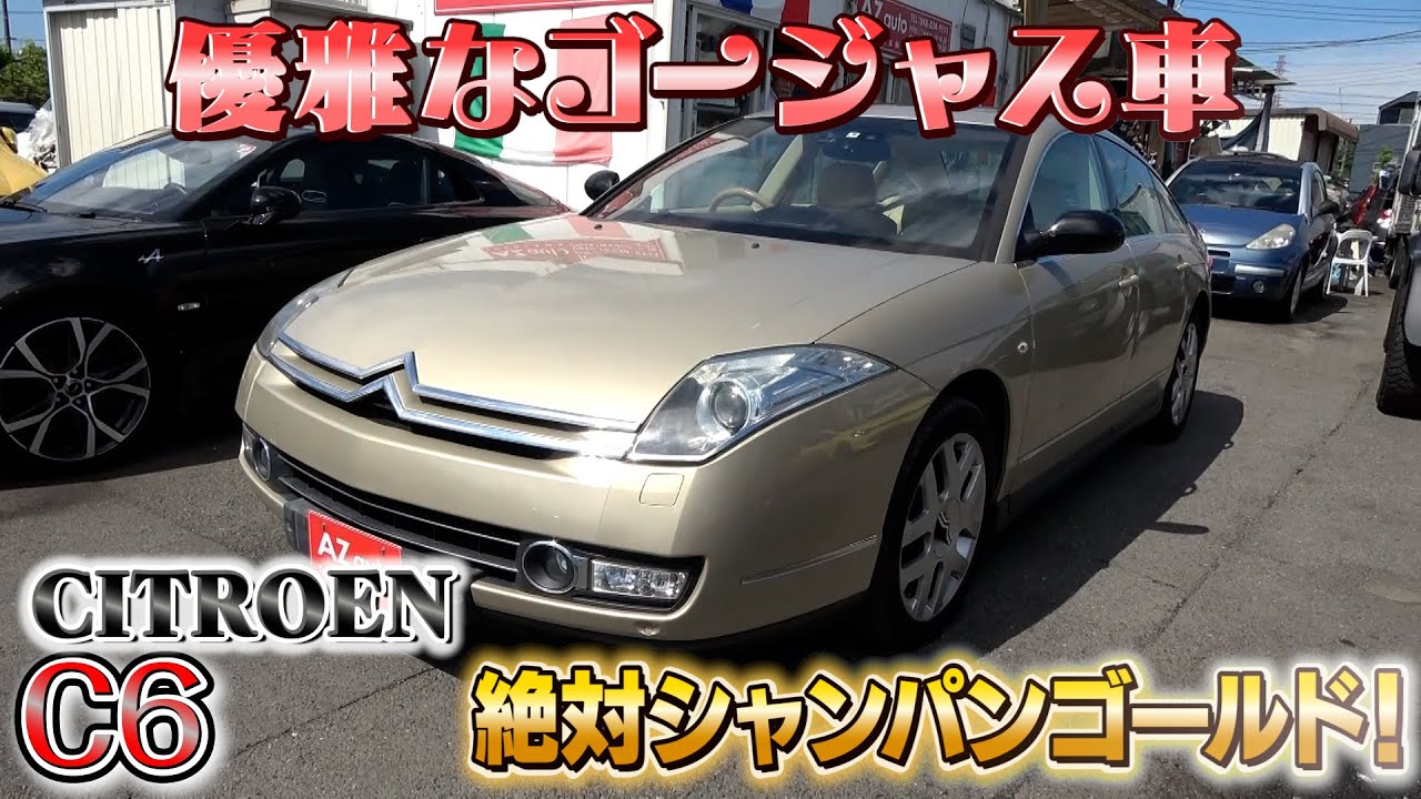 Citroen C6] Champagne gold suits you! An elegant and gorgeous car