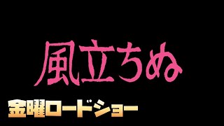 【同時視聴】2021年8月27日 風立ちぬ【金曜ロードショー】 をYOUTUBEで一緒にみよう！【テレビ生実況】【同時視聴】【視聴リアクション】