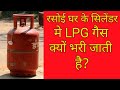 रसोई घर के सिलेंडर में एलपीजी गैस क्यों भरी जाती है? Why is LPG gas filled in the kitchen cylinder?