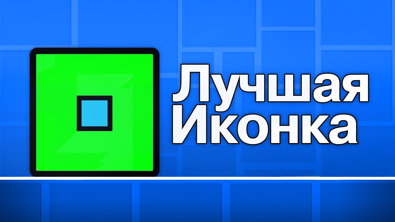 Влияют ли ИКОНКИ на скилл в Geometry Dash?