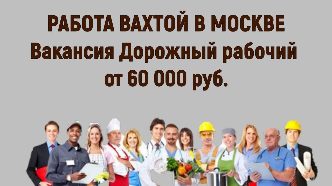 Работа Вахтой в Москве Вакансия Дорожный рабочий от 60 000 руб. - YouTube