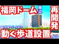 【再開発】みずほPayPayドーム福岡周辺が激変！動く歩道にプリンスホテル開業！ライブカメラ ソフトバンクホークス 福岡タワー こども病院跡地 天神 博多 ももち浜 唐人町駅 タワマン