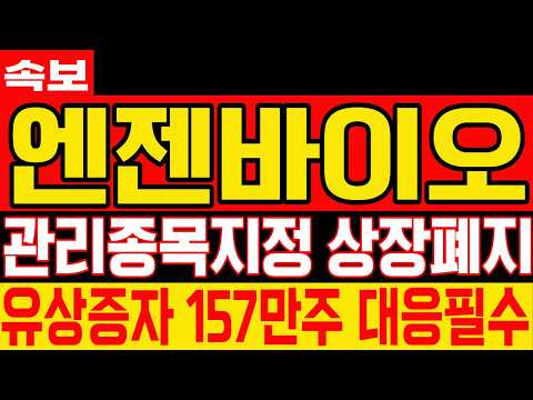 [엔젠바이오 주가전망] 긴급속보 관리종목지정 상장폐지 <strong>유상증자</strong> 157만주 대응필수