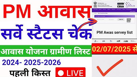Awas Plus Survey 2024 Status Check | PM Awas Yojana list 2025-26 | PM Awas list kaise dekhen 2025-26