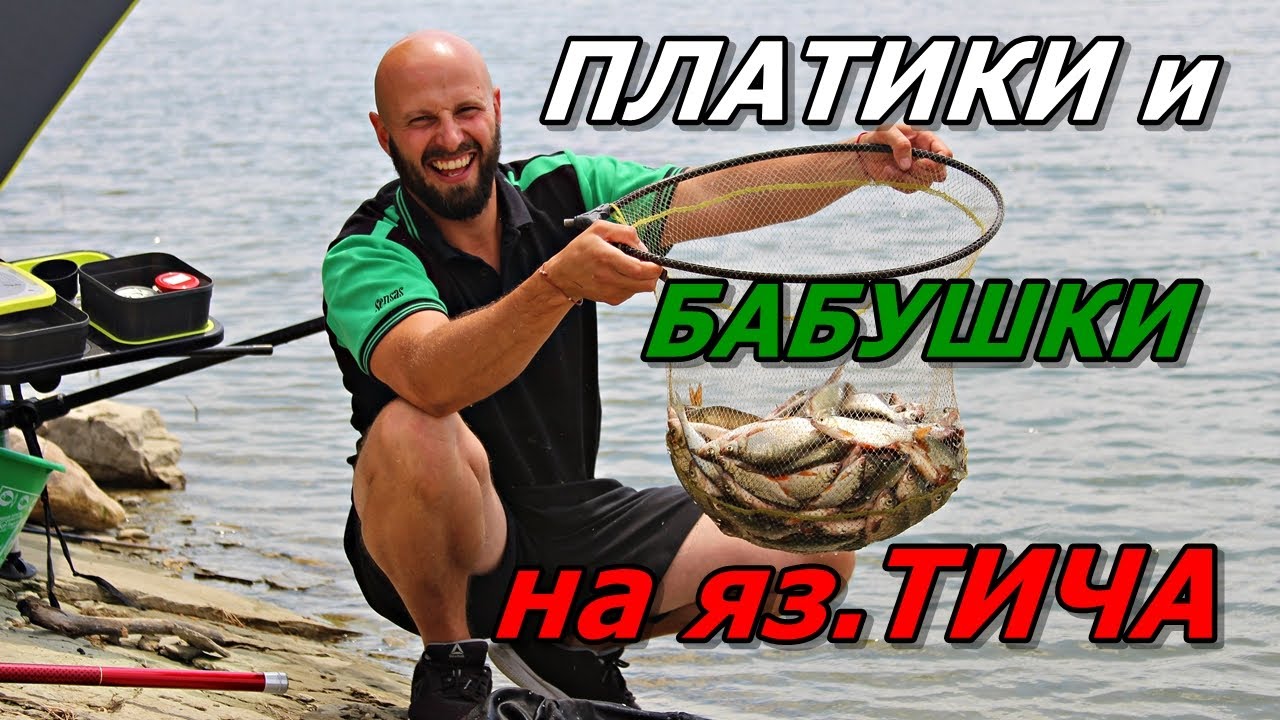 ПЛАТИКИ и БАБУШКИ на яз.ТИЧА.РИБОЛОВ ПРЕЗ ЛЯТОТО с ТЕЛЕСКОП