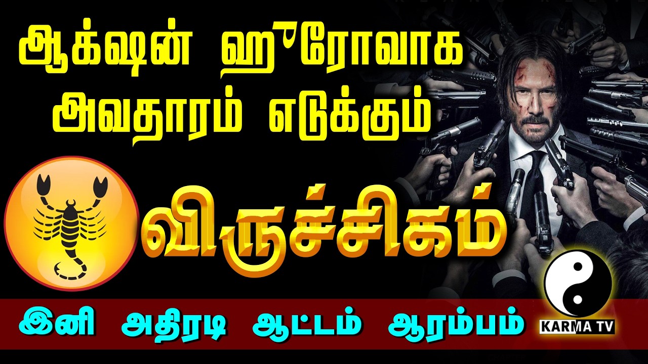 அதிரடி ஆட்டத்தில் இறங்கிய விருச்சிகம் ! இனி பொற்காலம்தான்! 2026 | VIRUCHIGAM #karmatv #viruchigam