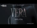 Пять утра Vera &amp; studio SevenSound 2020