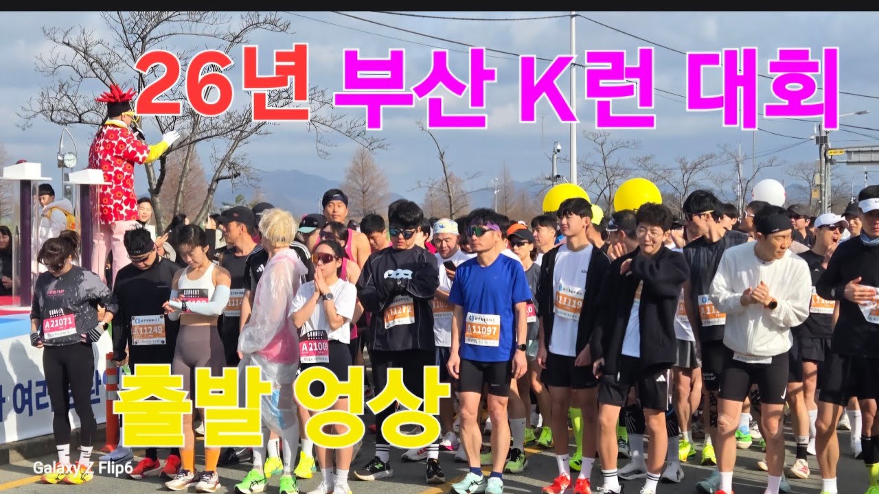 26년 환경사랑 부산K런 5k 10K출발영상#부산K런 출발영상#26년부산K런