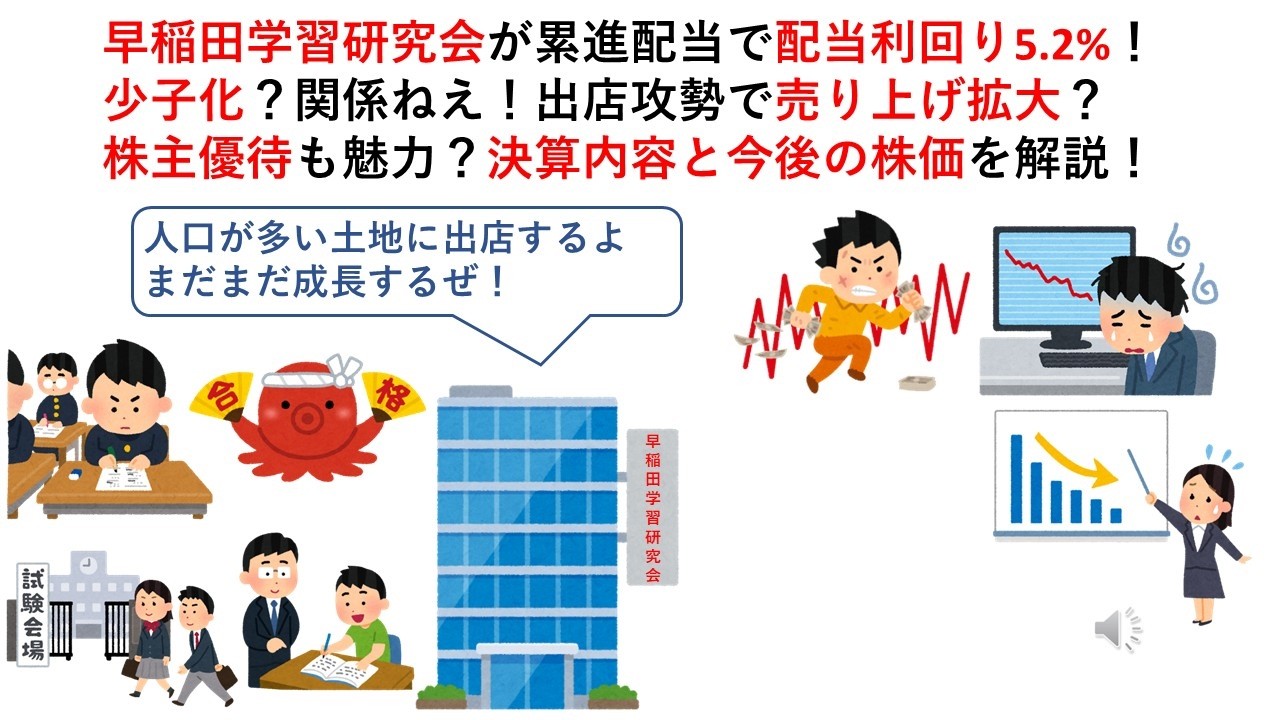 早稲田学習研究会が累進配当で配当利回り5.2%!少子化?関係ねえ!出店攻勢で売り上げ拡大?株主優待も魅力?決算内容と今後の株価を解説!